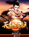 小说：天龙之皇族，作者：糯米豆腐