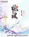 小说：惊风波，作者：桃花寺