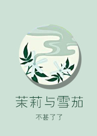 小说：茉莉与雪茄，作者：不甚了了
