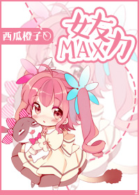 小说：女友力MAX，作者：西瓜橙子