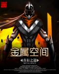 小说：金属空间，作者：真衍之道