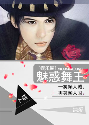 小说：魅惑舞王[娱乐圈]，作者：卜喵