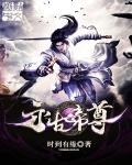 小说：永古帝尊，作者：时到有缘