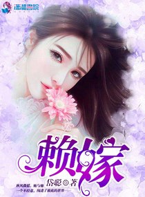 小说：赖嫁，作者：岱聪