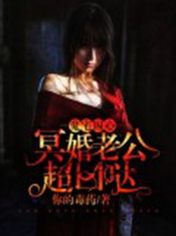 小说：鬼宅囚心：冥婚老公超凶哒，作者：你的毒药
