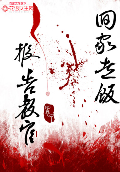 小说：报告教官，回家煮饭，作者：MO忘了
