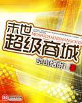 小说：末世超级商城，作者：空山烟雨1
