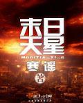 小说：末日天星，作者：寒谣
