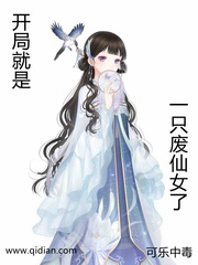 小说：开局就是一只废仙女了，作者：可乐中毒
