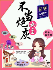 小说：快穿：女主不当炮灰，作者：心晴花开