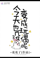 小说：今天也没变成玩偶呢，作者：花花了