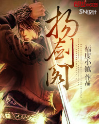 小说：扬剑阁，作者：福度小镇