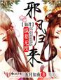 小说：邪凤归来，仙君纵妻无度，作者：五月如鱼