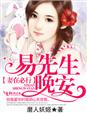小说：妻在必行，易先生晚安，作者：磨人妖姬