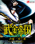 小说：武金帝国，作者：声夏一刀01