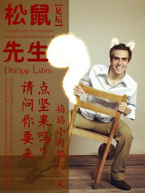 小说：[足坛]松鼠先生，请问要来点坚果吗？，作者：掐掐小肉馅儿