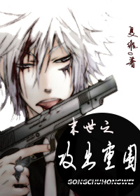 小说：末世之攻出重围，作者：夏维