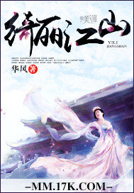 小说：绮丽江山，作者：华风