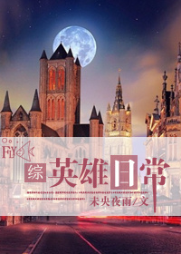 小说：英雄日常[综英美]，作者：明墨央
