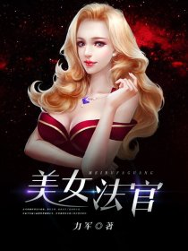 小说：美女审判者，作者：力军