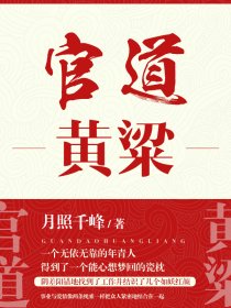 小说：黄粱别梦，作者：月照千峰