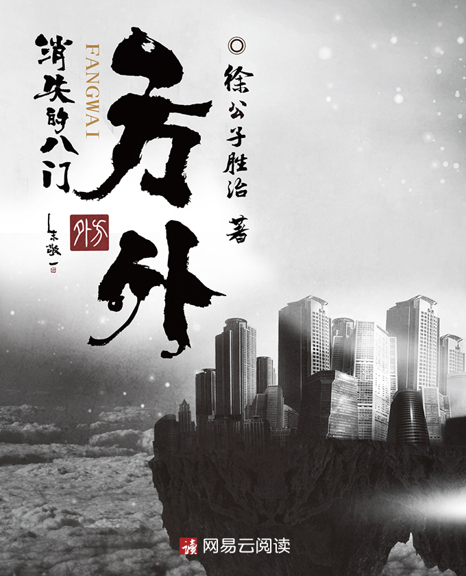 小说：方外：消失的八门，作者：徐公子胜治