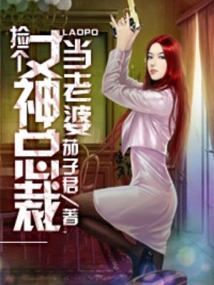 小说：捡个女神总裁当老婆，作者：茄子君