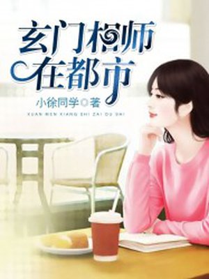 小说：玄门相师在都市，作者：小徐同学