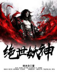 小说：绝世妖神，作者：林冰炎