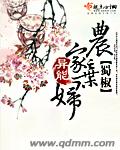小说：农家异能弃妇，作者：蜀椒