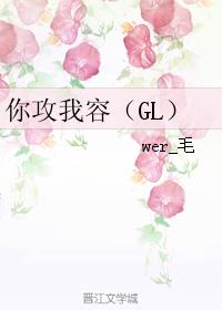 小说：你攻我容（GL），作者：wer_毛