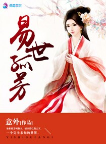 小说：易世孤芳，作者：意外