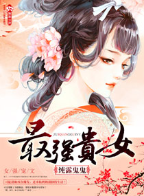 小说：最强贵女，作者：纯露鬼鬼