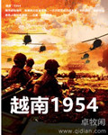 小说：越南1954，作者：卓牧闲