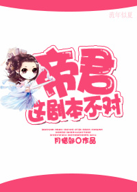 小说：帝君，这剧本不对！，作者：月惜邬