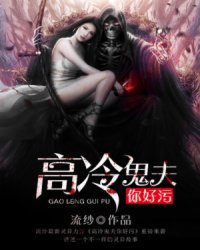 小说：高冷鬼夫你好污，作者：流纱
