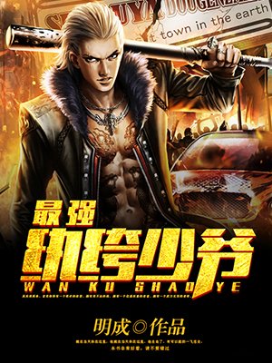 小说：最强纨绔少爷，作者：明成