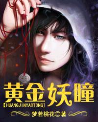 小说：黄金妖瞳，作者：梦若桃花