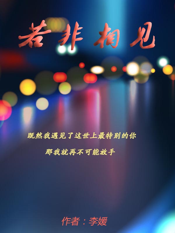 小说：若非相见，作者：一圈