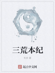 小说：三荒本纪，作者：和余