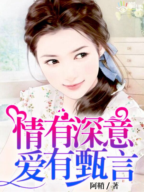 小说：情有深意，爱有甄言，作者：阿鞘