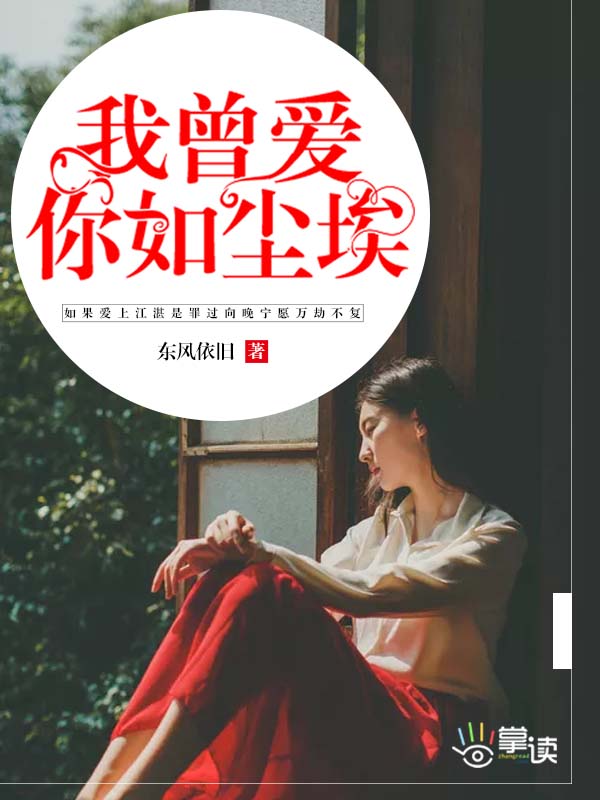 小说：我曾爱你如尘埃，作者：东风依旧.