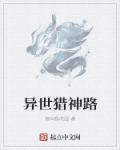 小说：异世猎神路，作者：她叫我吃面