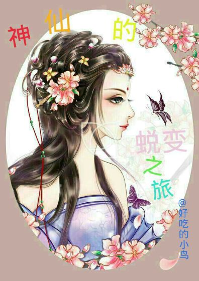 小说：神仙大小姐驾到，作者：好吃的小鸟