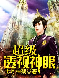 小说：超级透视神眼，作者：七月神殇