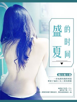 小说：盛夏的时间，作者：陆大娘