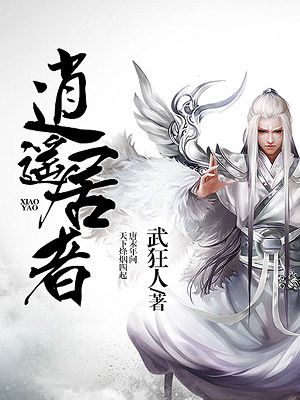 小说：逍遥居者，作者：武狂人