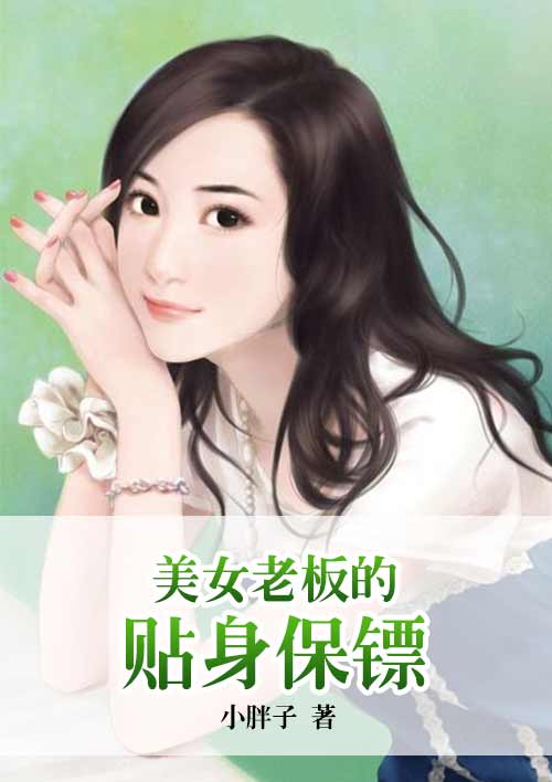 小说：美女老板的贴身保镖，作者：小胖子