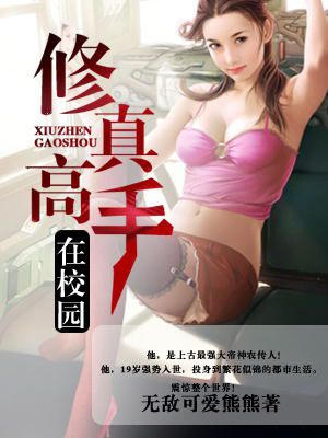 小说：修真高手在校园，作者：无敌可爱熊熊