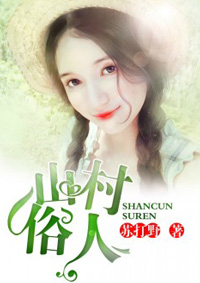 小说：山村俗人，作者：苏打野